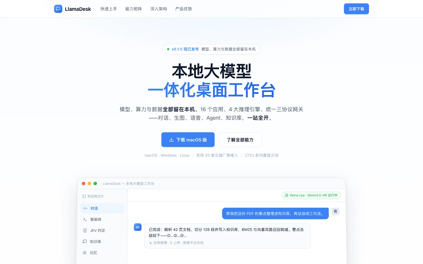 LlamaDesk 本地大模型工作台界面