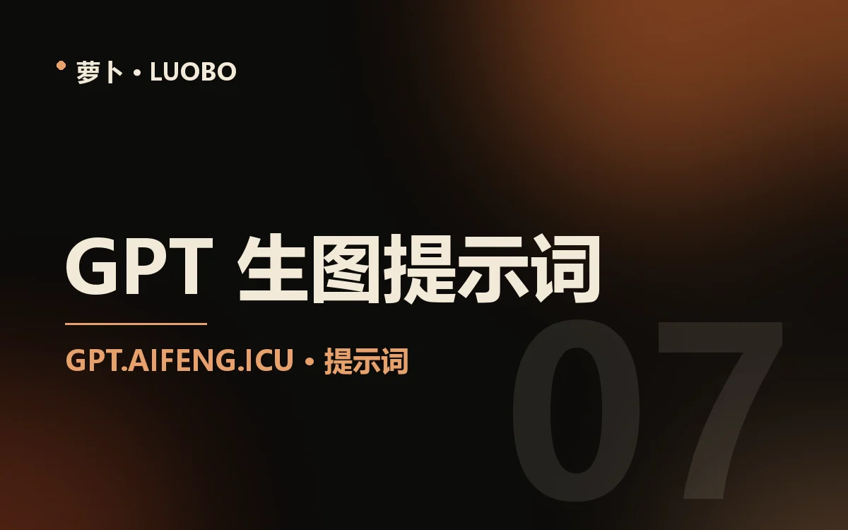 GPT 生图提示词