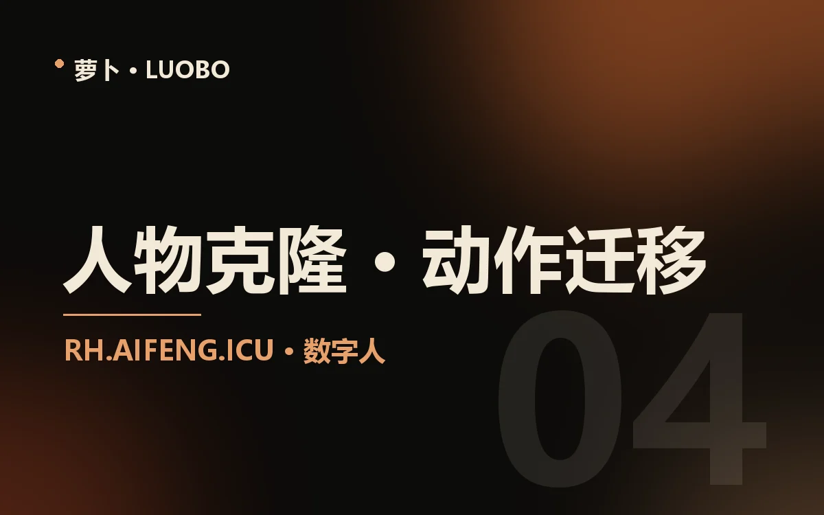 人物克隆 · 动作迁移