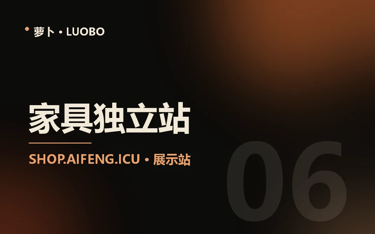 家具独立站
